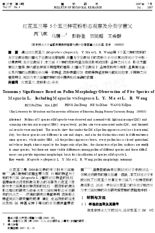 红花玉兰等5个玉兰种花粉形态观察及分类学意义_cropped