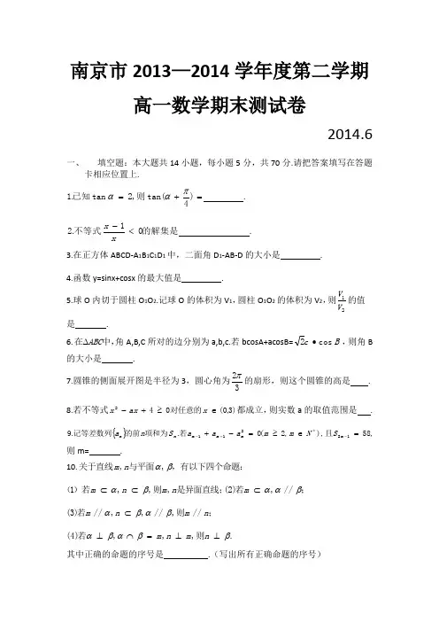 南京市2013-2014学年度高一数学第二学期期末调研卷(含答案)