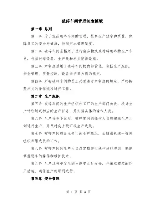 破碎车间管理制度模版