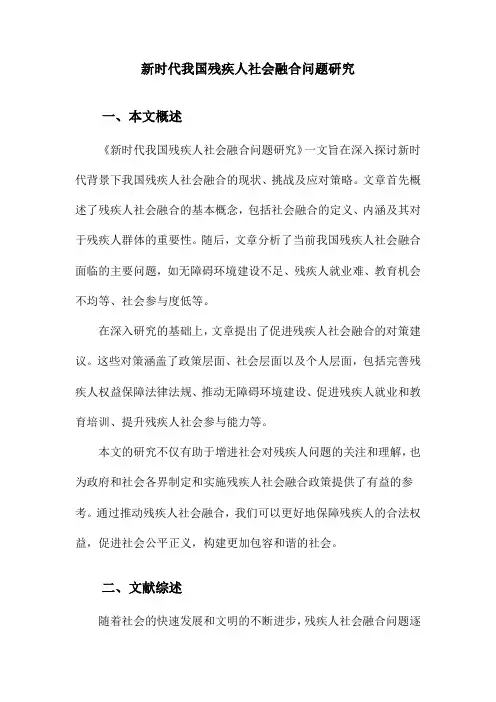 新时代我国残疾人社会融合问题研究