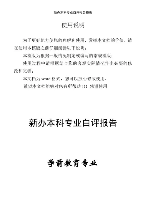 新办本科专业自评报告模版
