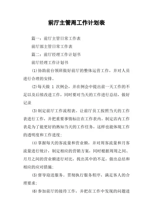 前厅主管周工作计划表