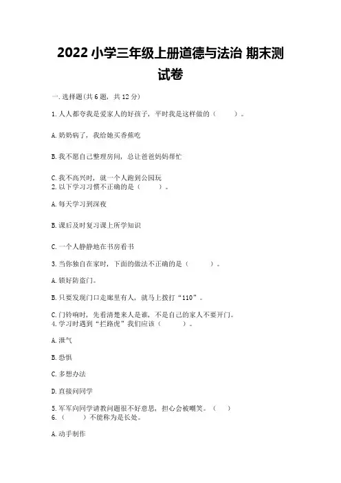2022小学三年级上册道德与法治-期末测试卷含完整答案(精选题)