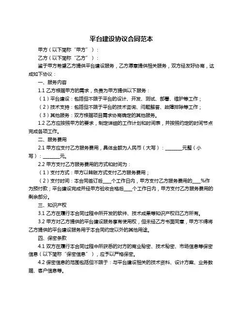 平台建设协议合同范本