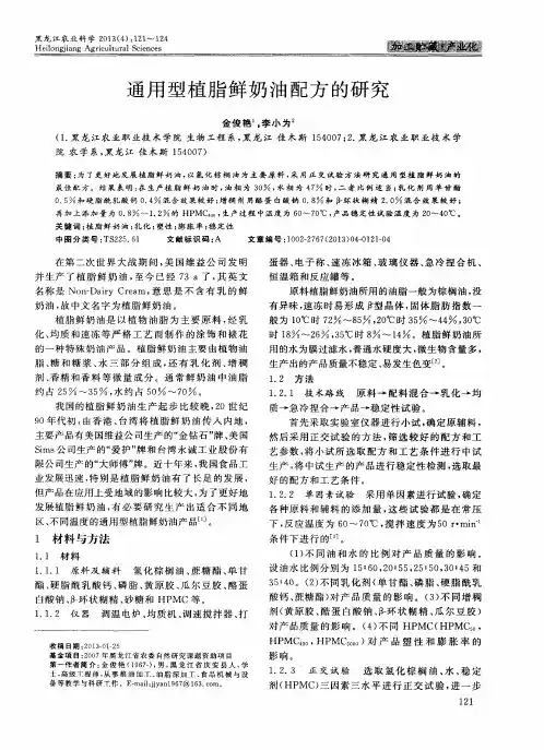 通用型植脂鲜奶油配方的研究