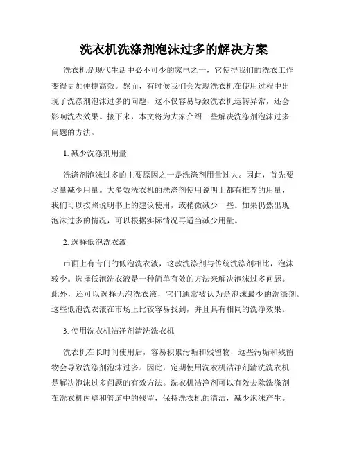 洗衣机洗涤剂泡沫过多的解决方案