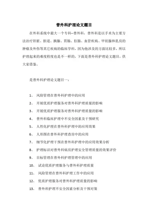 普外科护理论文题目