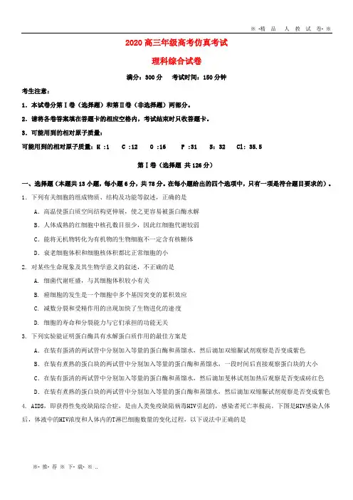 【人教版】2020届高考理综仿真考试试题新人教版新版
