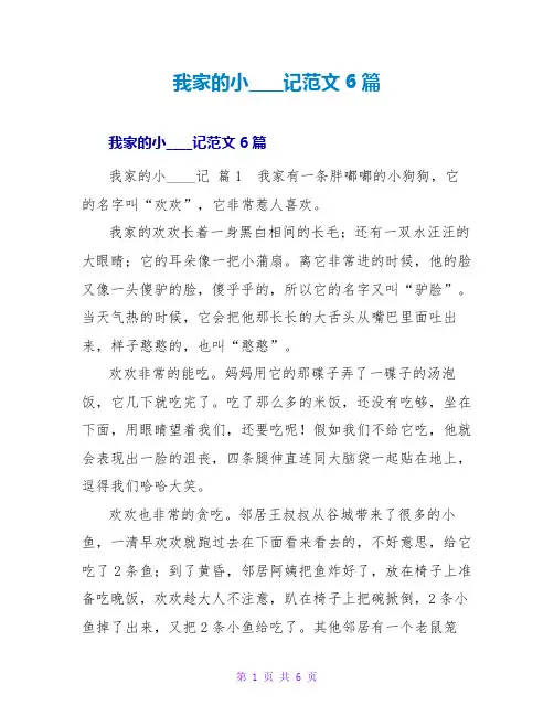 我家的小狗日记范文6篇