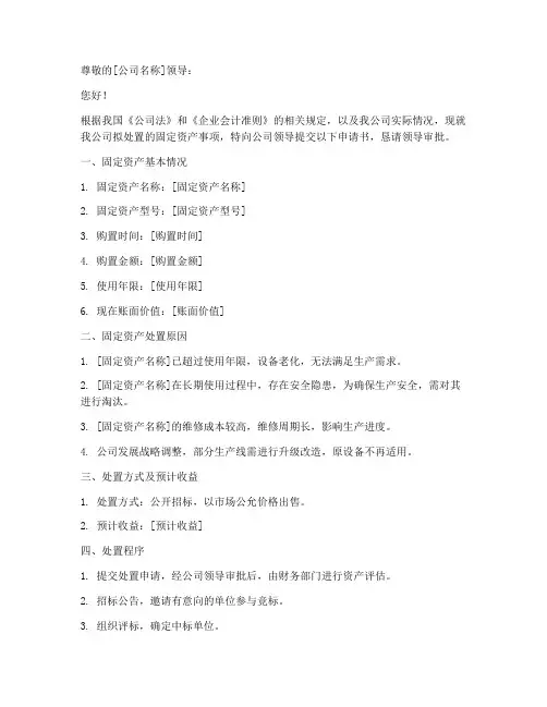 公司处置固定资产申请书