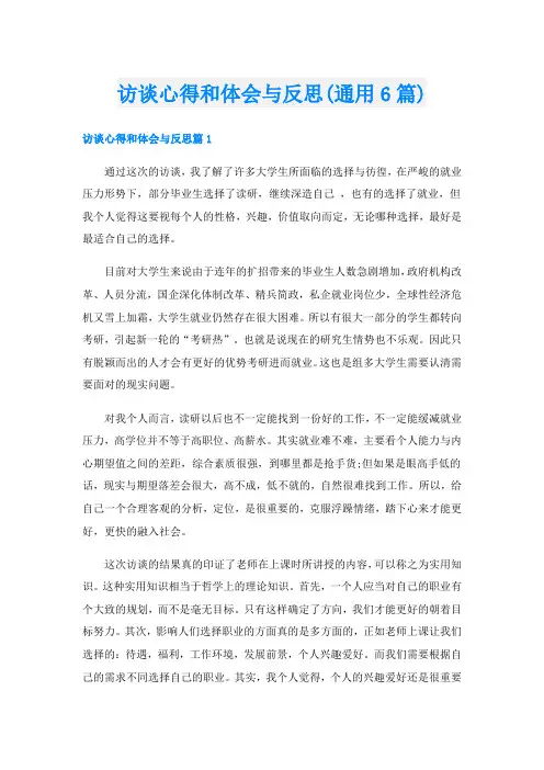 访谈心得和体会与反思(通用6篇)