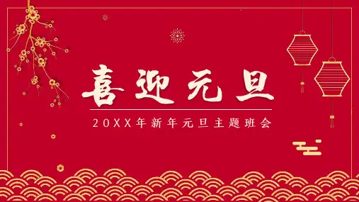 喜迎元旦新春元旦主题班会PPT模板(多张PPT)