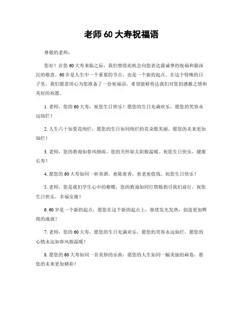 老师60大寿祝福语