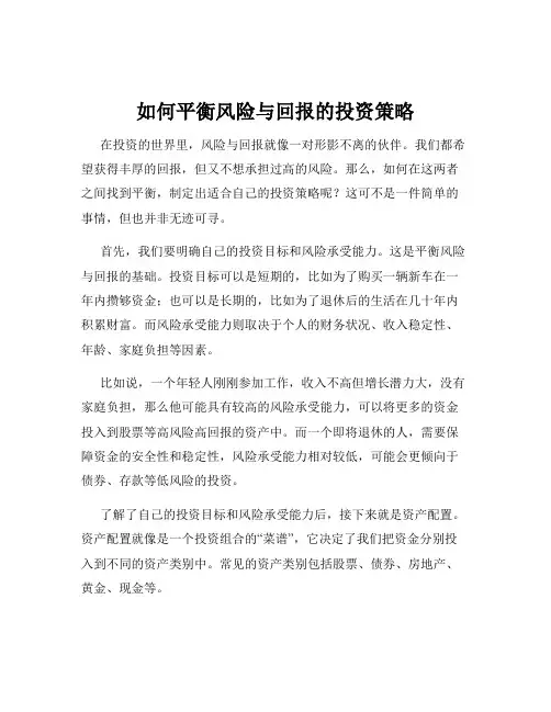 如何平衡风险与回报的投资策略