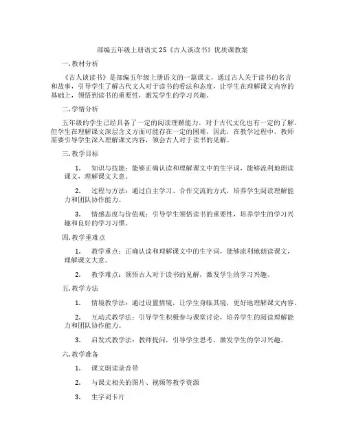 部编五年级上册语文25《古人谈读书》优质课教案