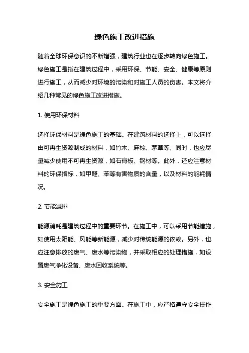 绿色施工改进措施