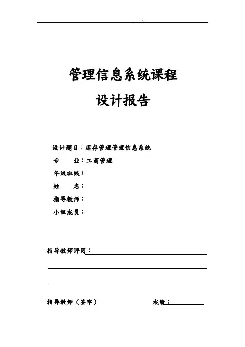 库存管理管理信息系统设计报告