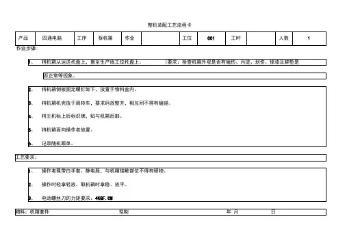 整机装配工艺流程卡