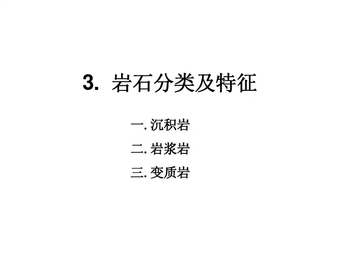 3岩石分类及特征