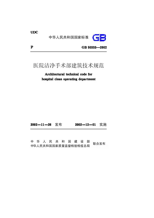 洁净手术部建筑技术规范