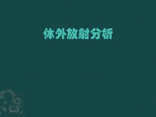 体外放射分析