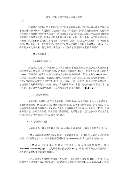 跨文化交际下的汉英禁忌语异同探究