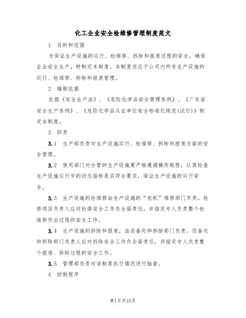 化工企业安全检维修管理制度范文（3篇）