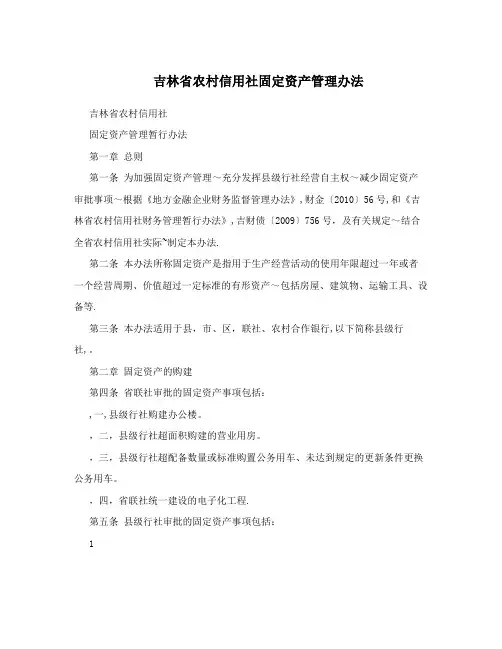 吉林省农村信用社固定资产管理办法