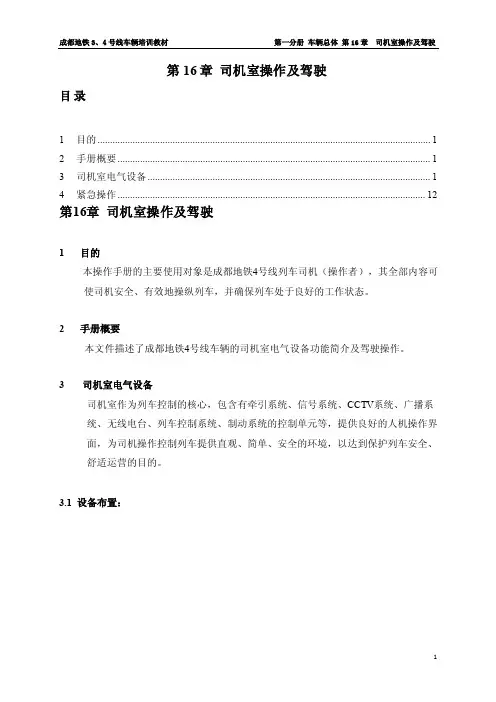 地铁车辆司机室操作及驾驶培训教材手册