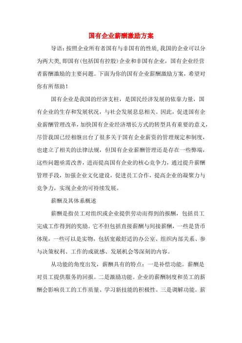 国有企业薪酬激励方案
