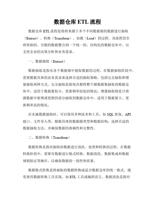 数据仓库ETL流程