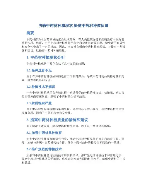 明确中药材种植现状 提高中药材种植质量