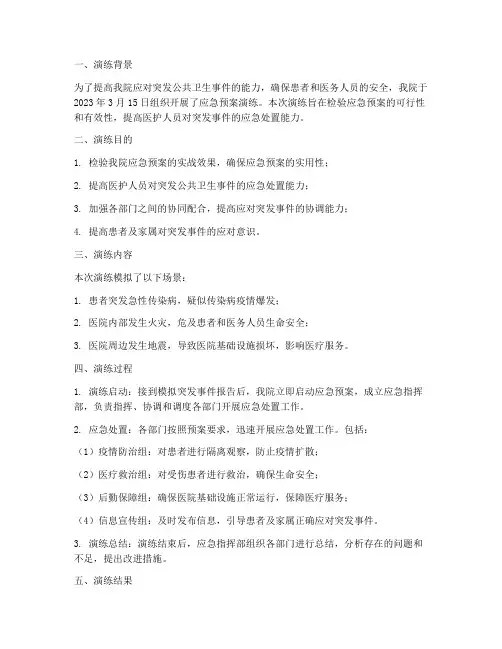 医院应急预案演练简报