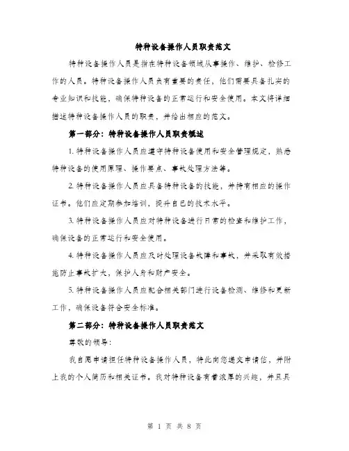 特种设备操作人员职责范文（3篇）