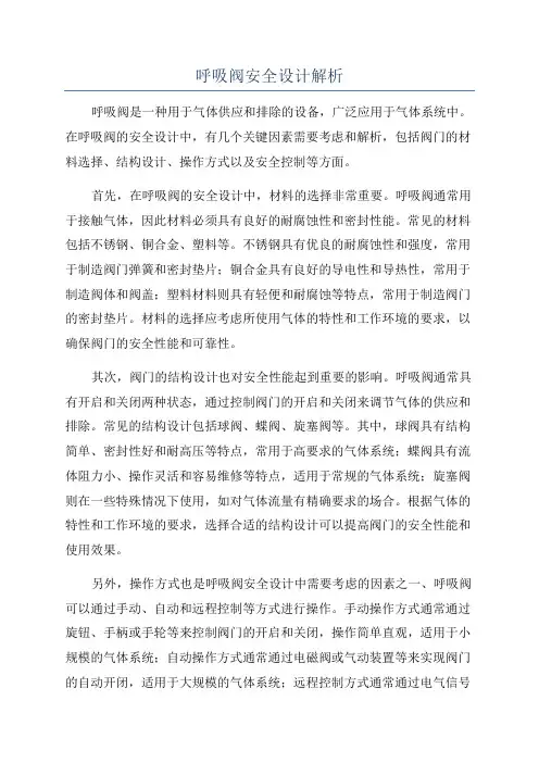 呼吸阀安全设计解析