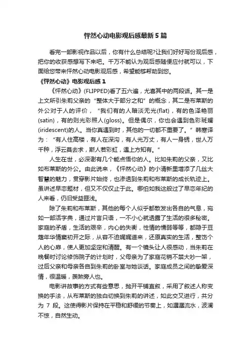 怦然心动电影观后感最新5篇