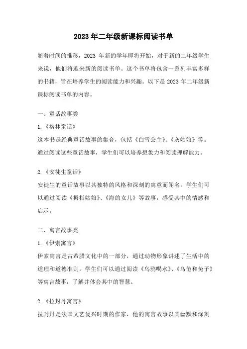 2023年二年级新课标阅读书单