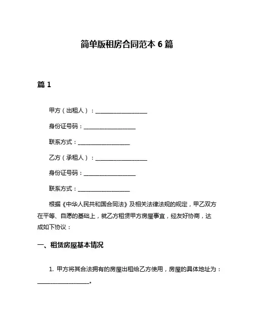 简单版租房合同范本6篇