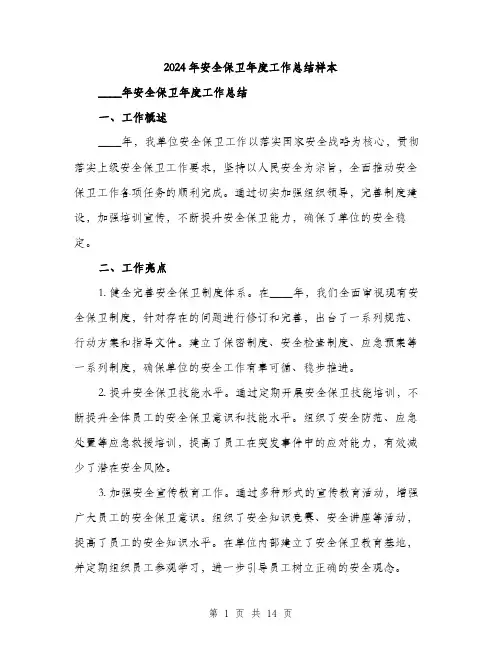 2024年安全保卫年度工作总结样本(4篇)