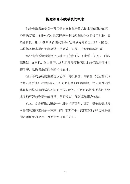 描述综合布线系统的概念