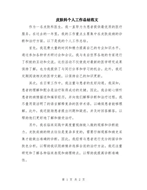 皮肤科个人工作总结范文