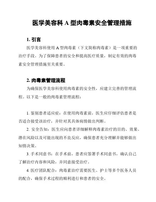 医学美容科A型肉毒素安全管理措施