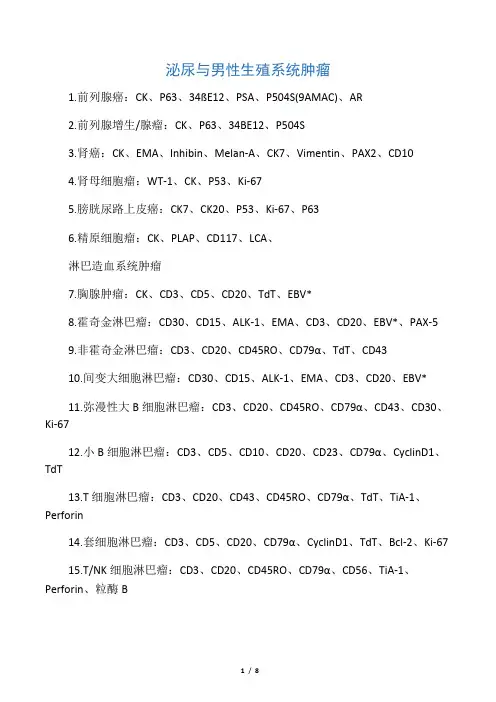 各系统疾病免疫组化参考