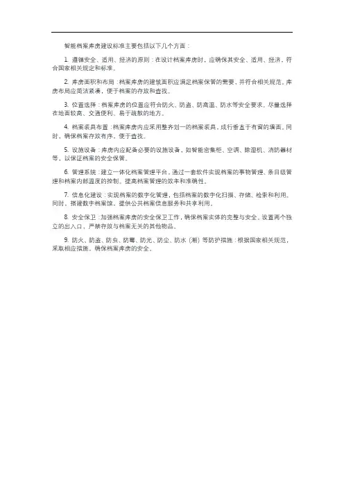 智能档案库房建设标准
