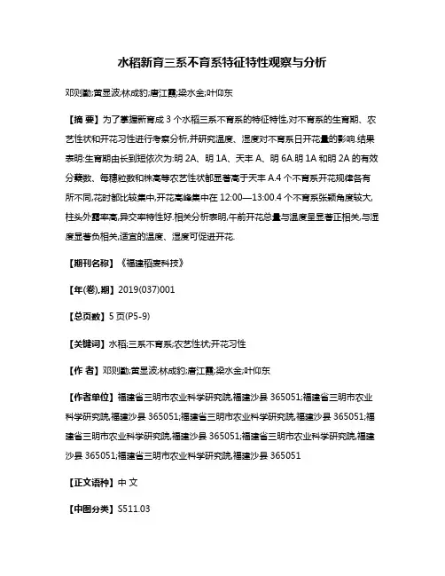 水稻新育三系不育系特征特性观察与分析