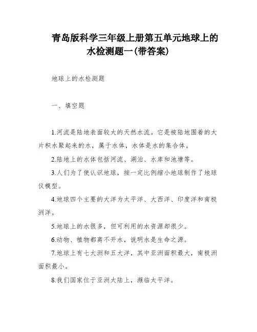 青岛版科学三年级上册第五单元地球上的水检测题一(带答案)