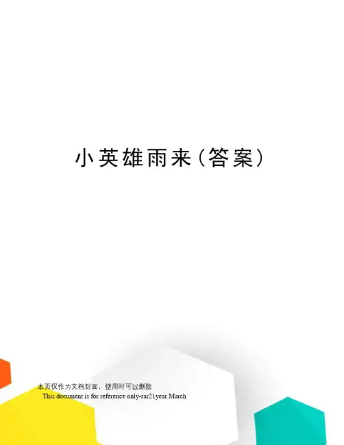 小英雄雨来(答案)