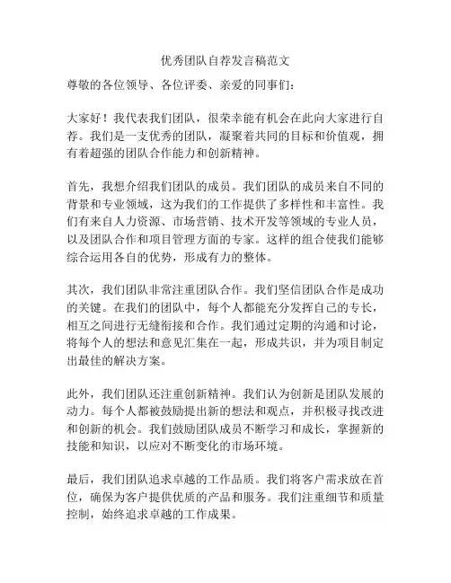 优秀团队自荐发言稿范文