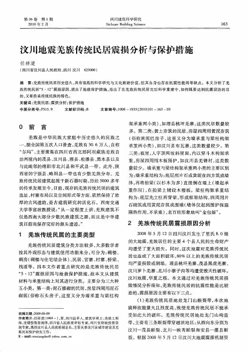 汶川地震羌族传统民居震损分析与保护措施