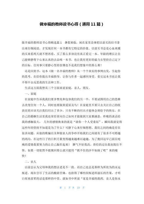 做幸福的教师读书心得(通用11篇)